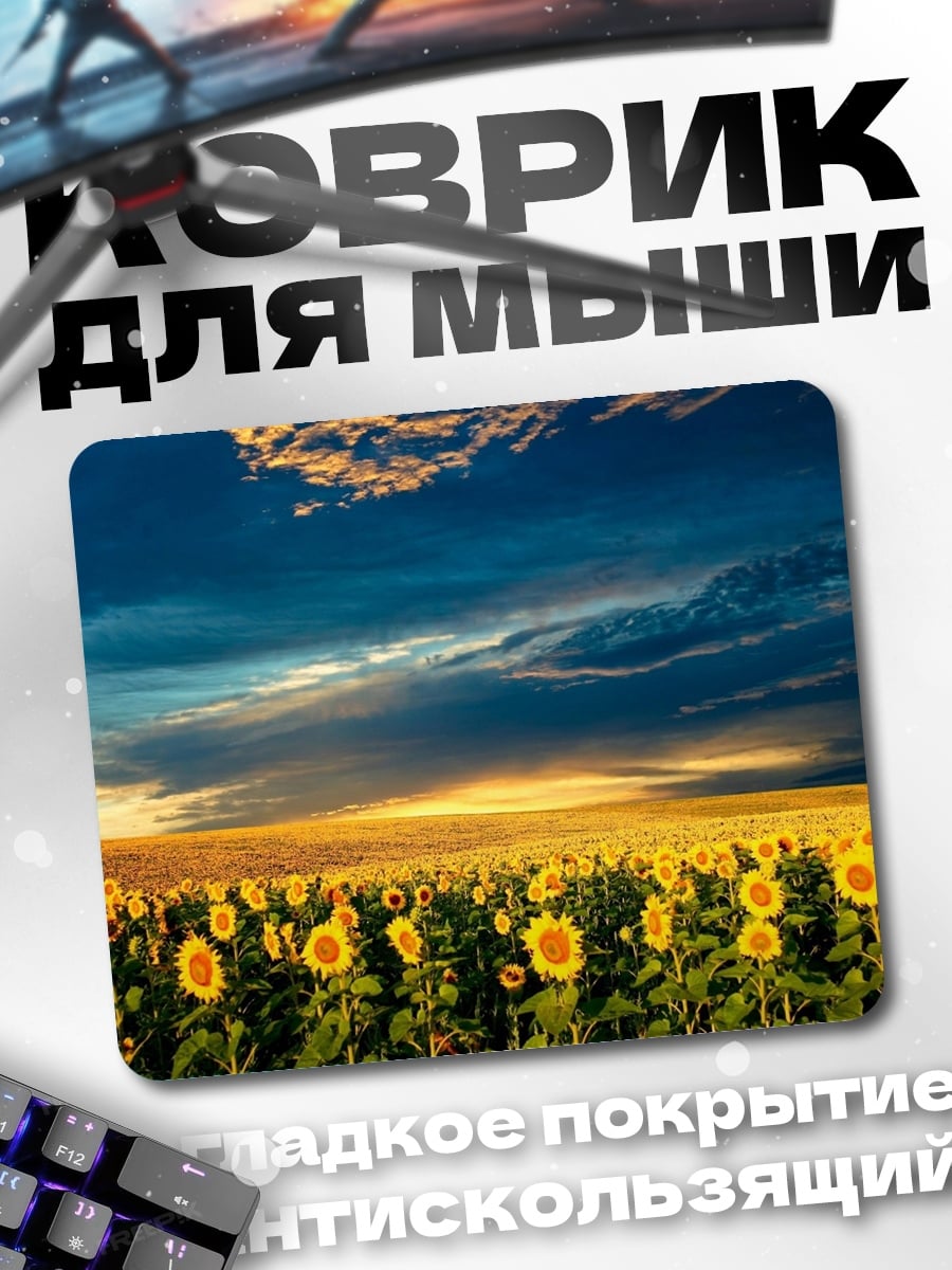 Коврик Поле подсолнухов