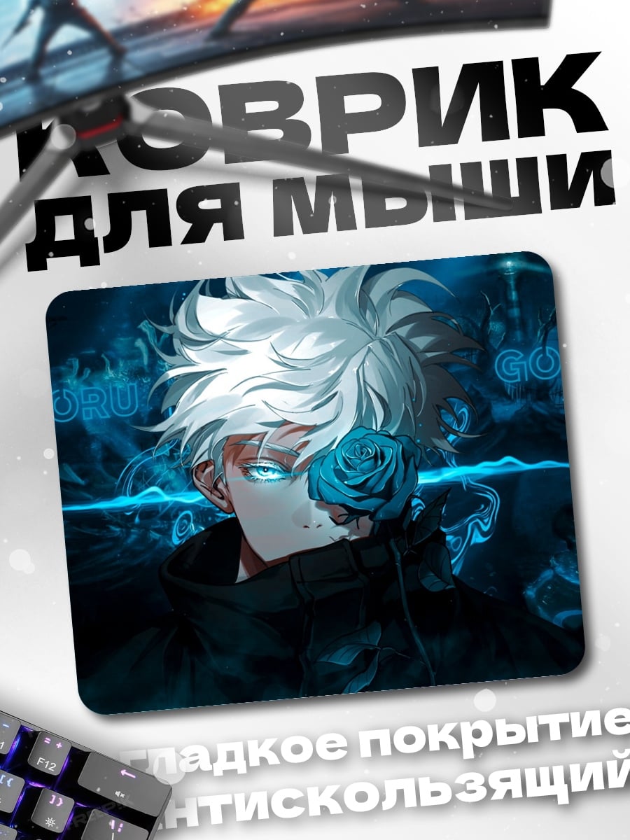 Коврик Годжо Сатору