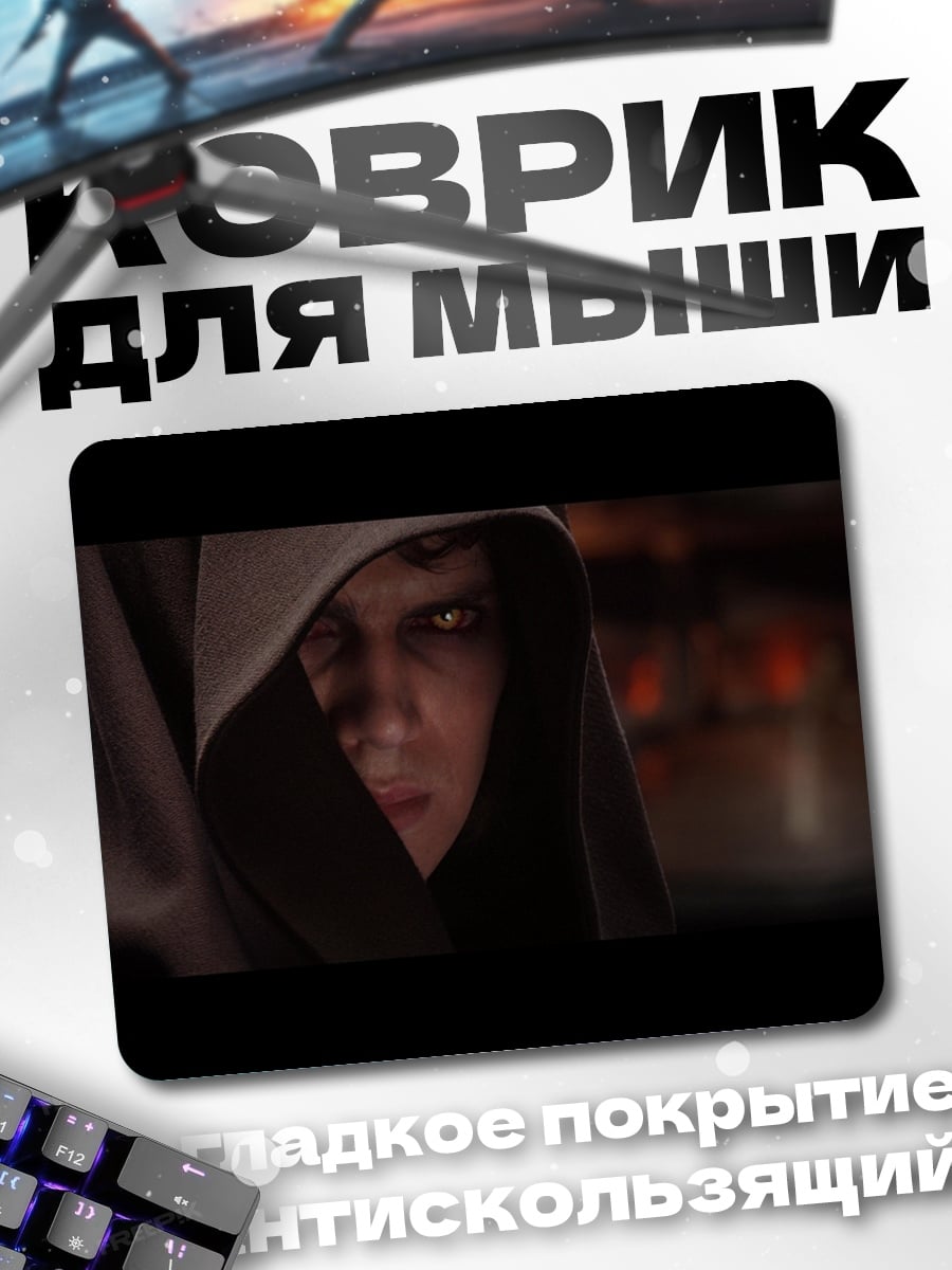 Коврик Энакин Скайуокер