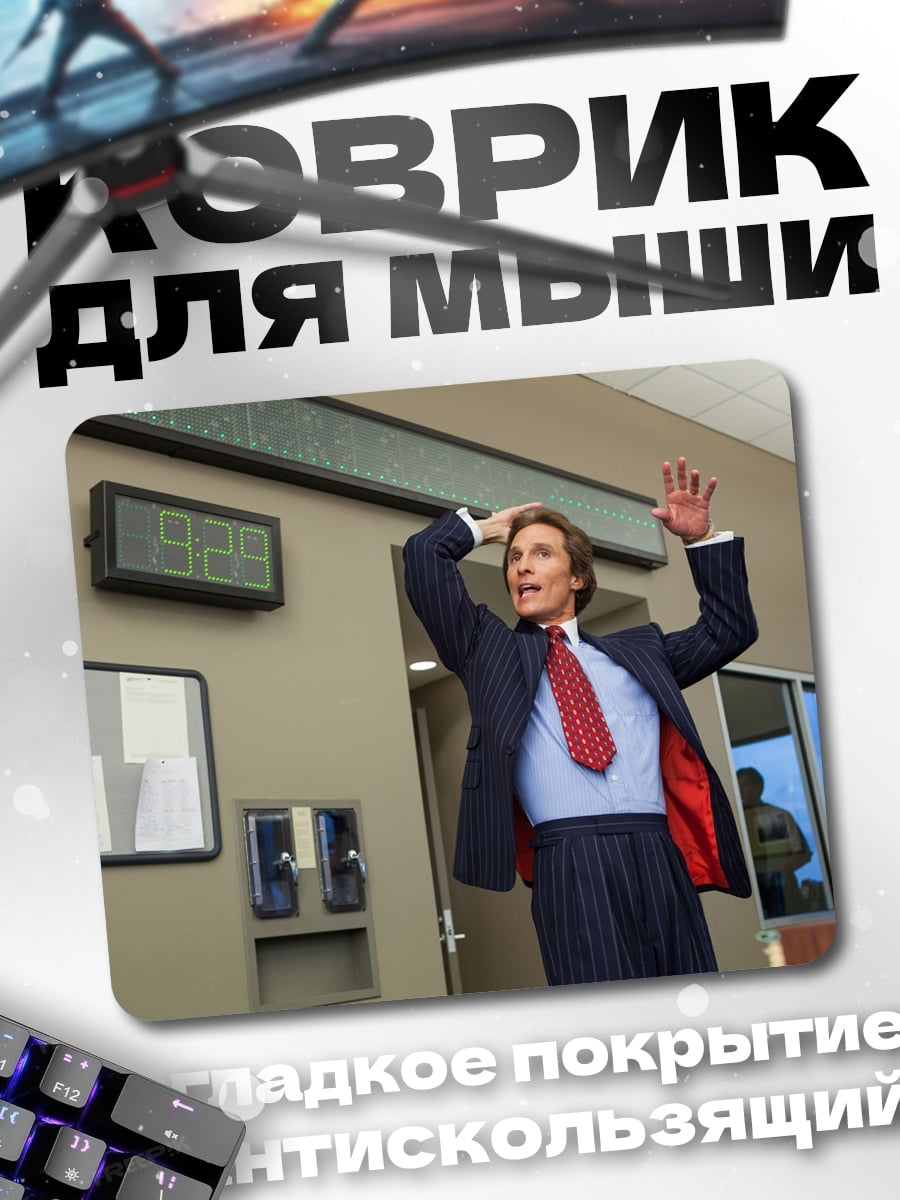 Коврик Волк с Уолл-стрит