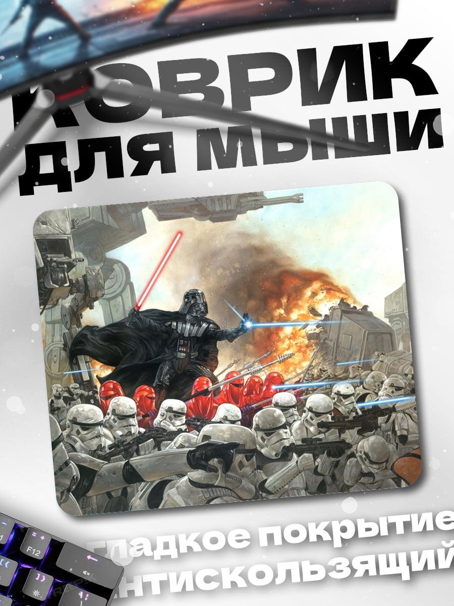 Коврик Дарт Вейдер против повстанцев
