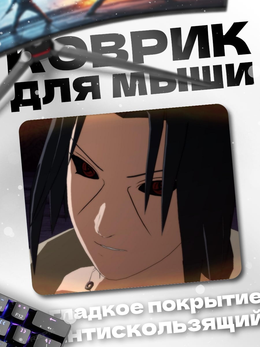 Коврик Саске Учиха