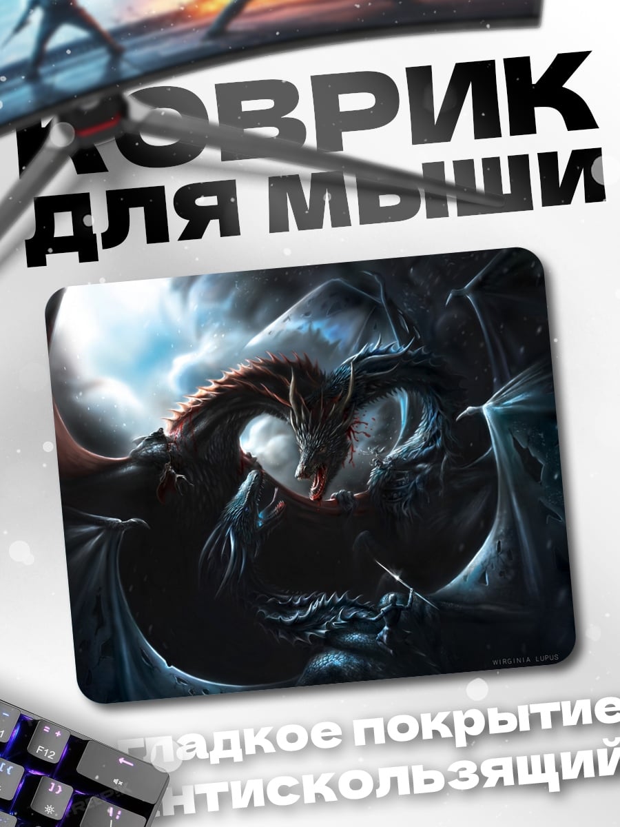 Коврик Битва драконов