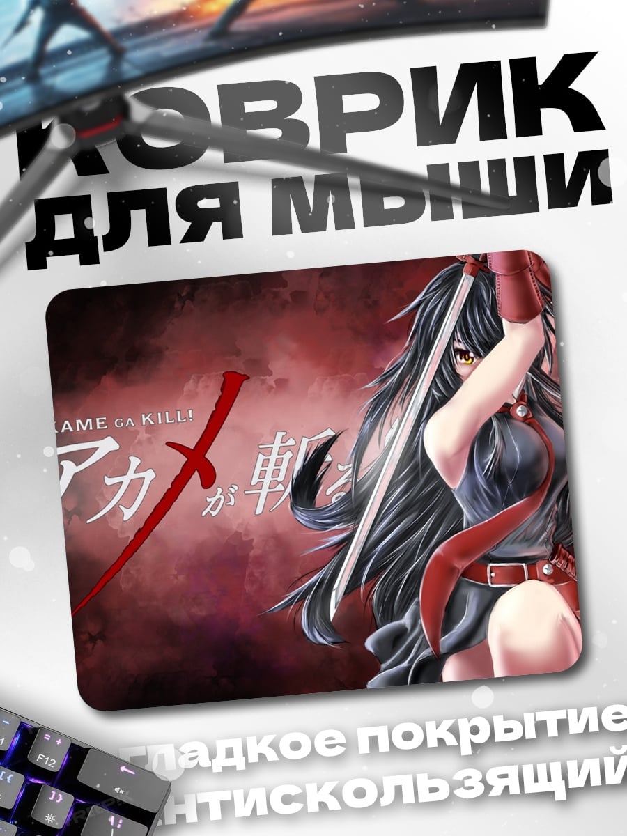 Коврик Акамэ убивает
