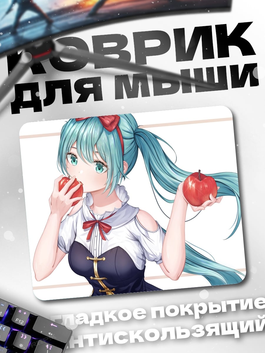 Коврик Мику ест яблоки