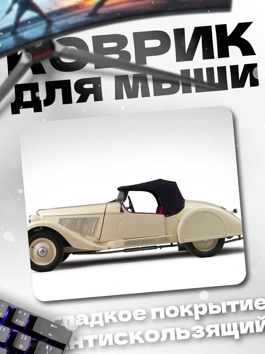 Коврик Классический кабриолет