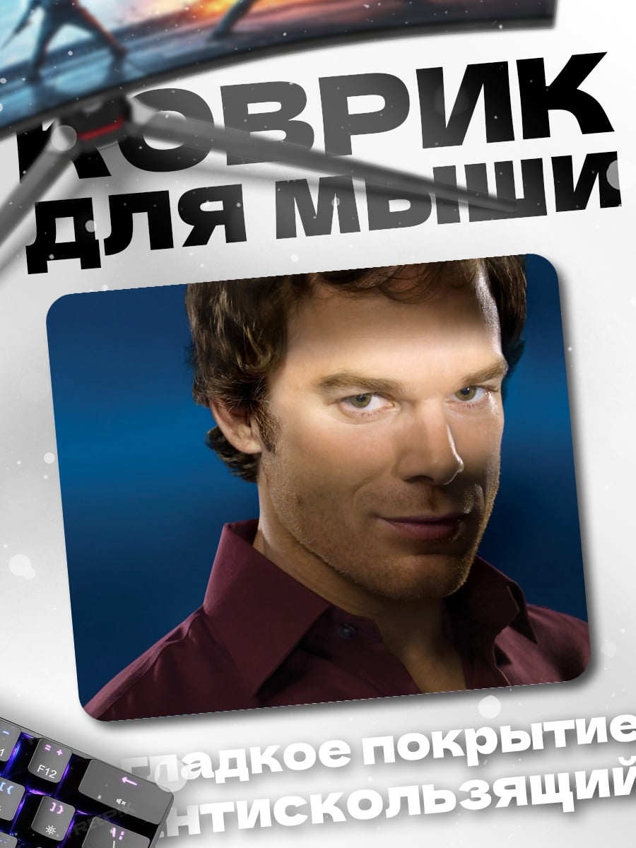 Коврик Декстер Морган