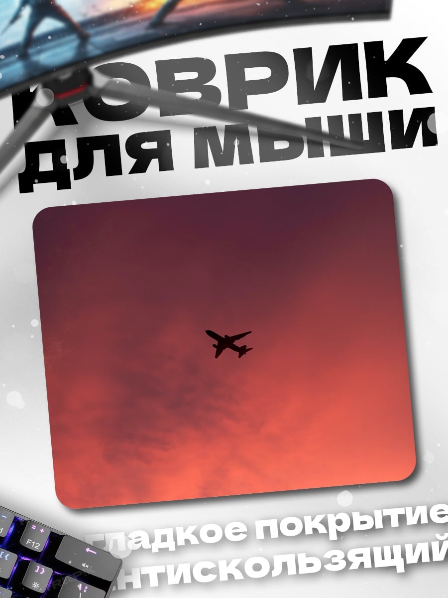 Коврик самолет на закате