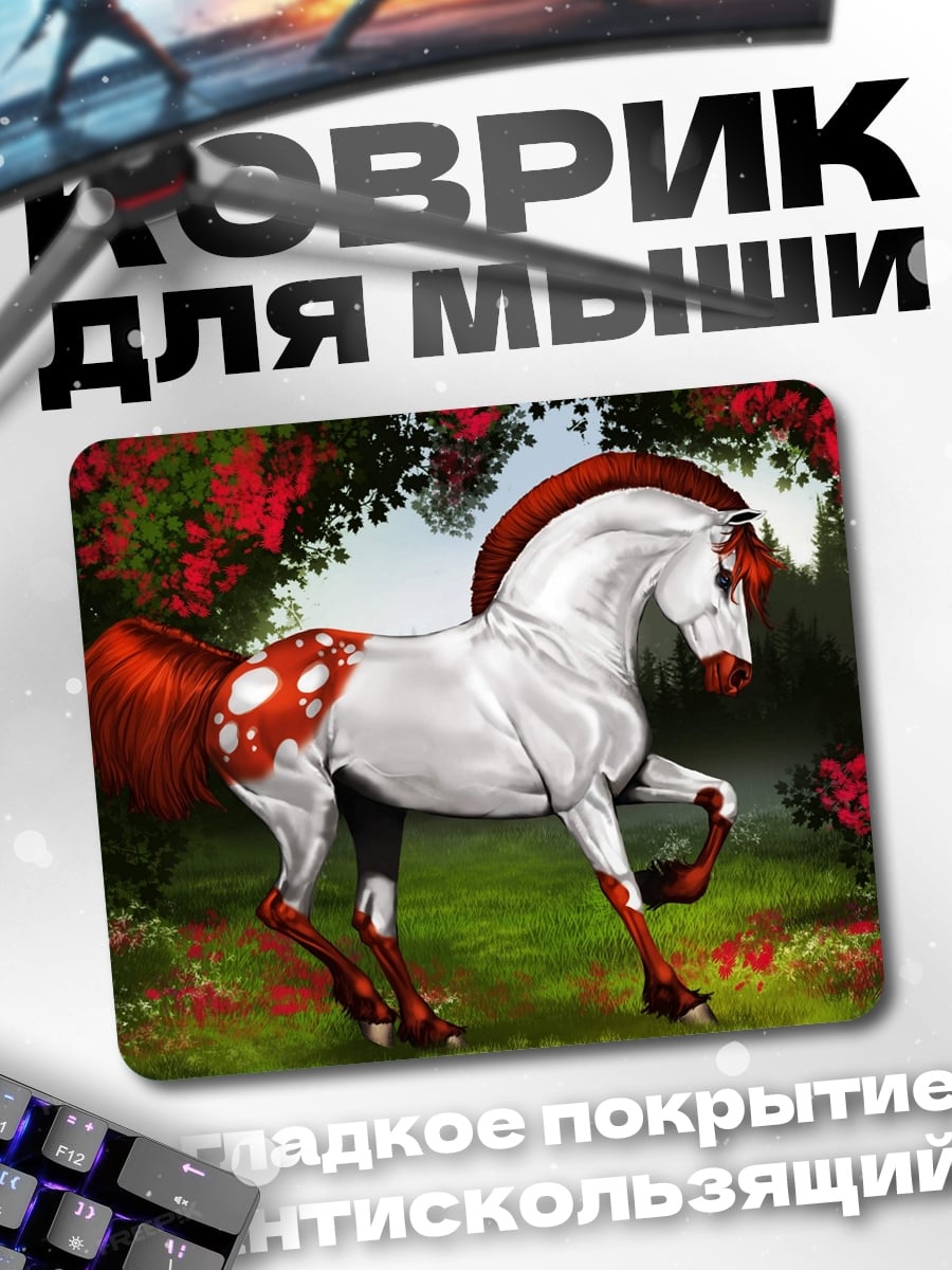 Коврик белый конь