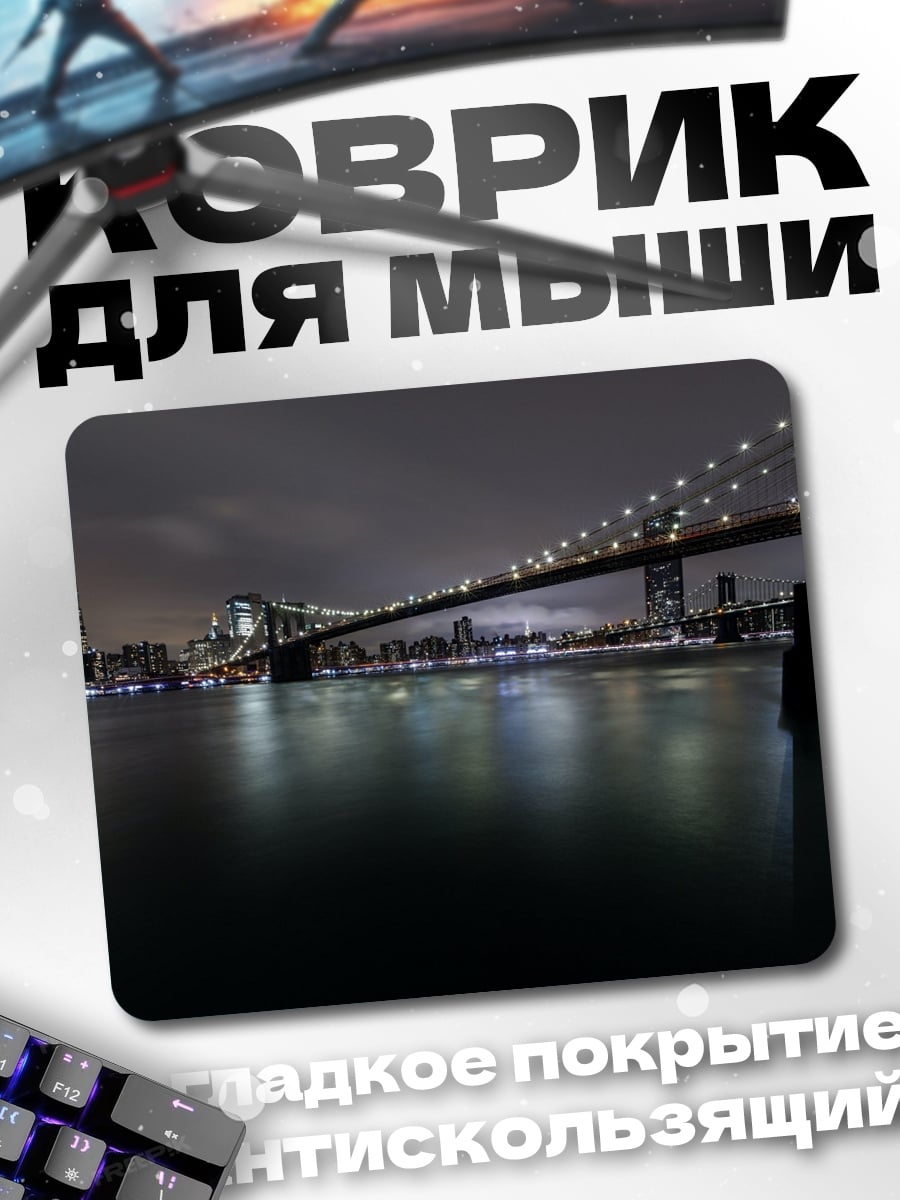 Коврик ночной мост