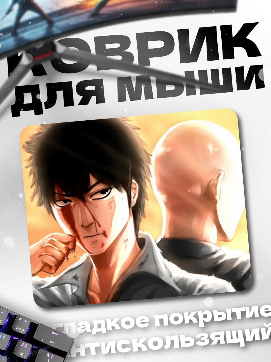 Коврик Один удар человек