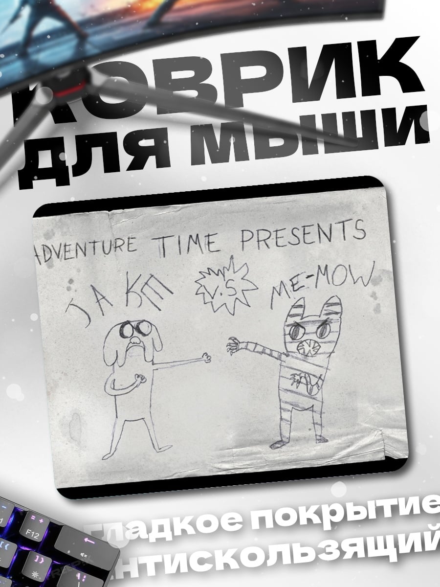 Коврик Время приключений Джейк