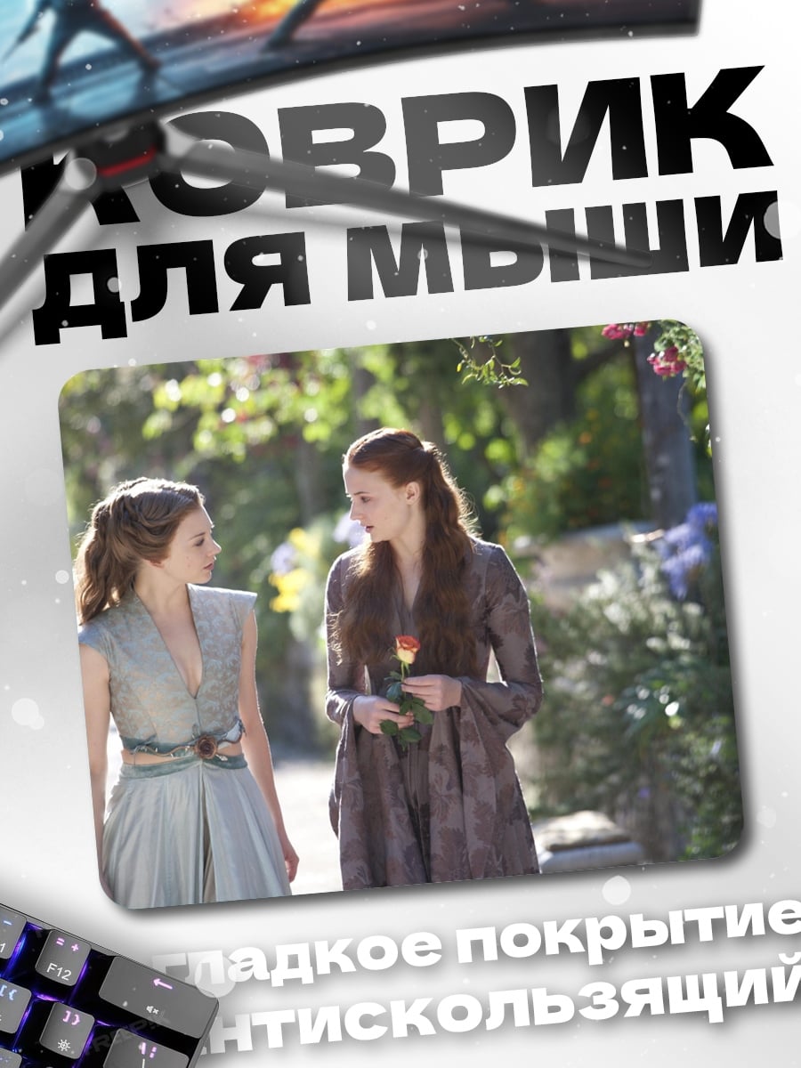 Коврик Санса и Маргери
