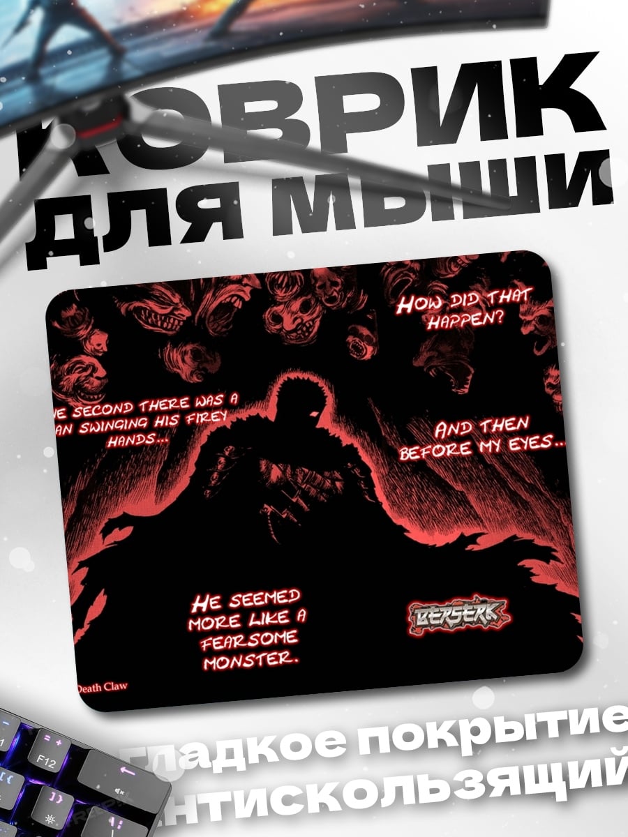 Коврик Монстр Берсерк