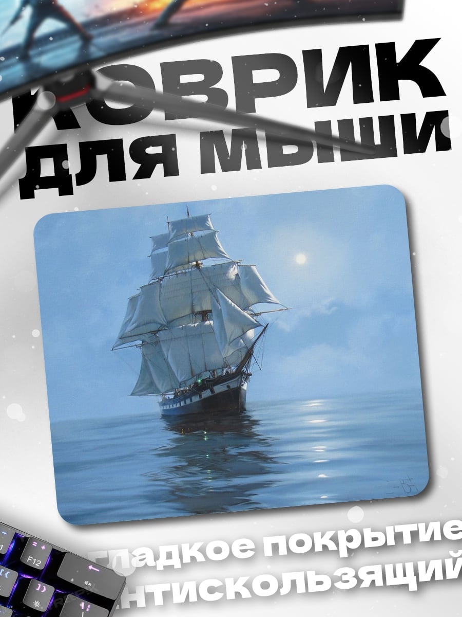 Коврик парусник в лунном свете