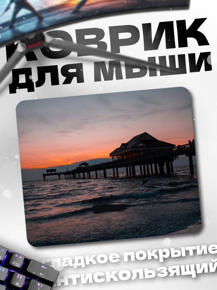 Коврик пирс на закате