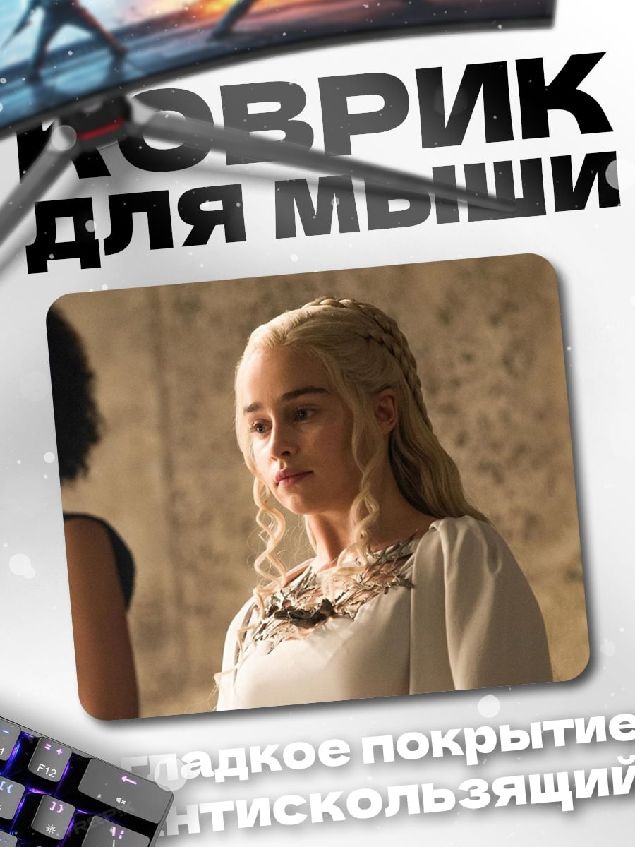 Коврик дейенерис драконья королева