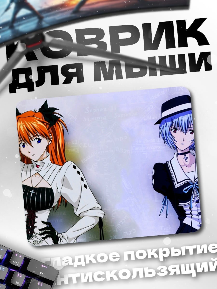 Коврик Аска и Рей