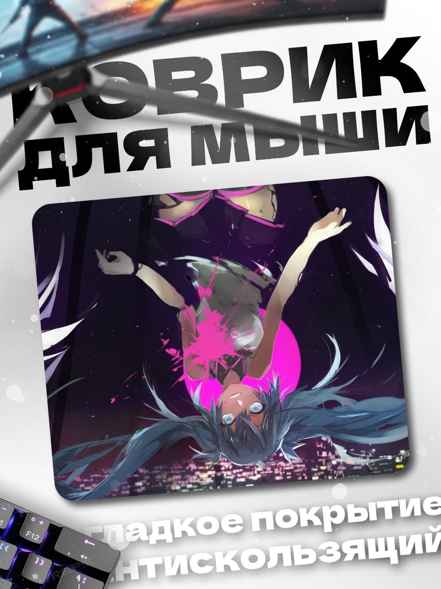 Коврик падающая мику
