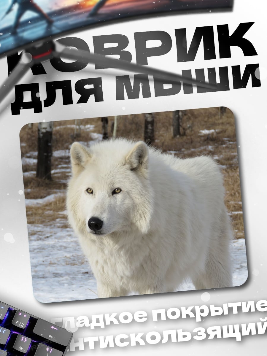 Коврик белый волк зимой