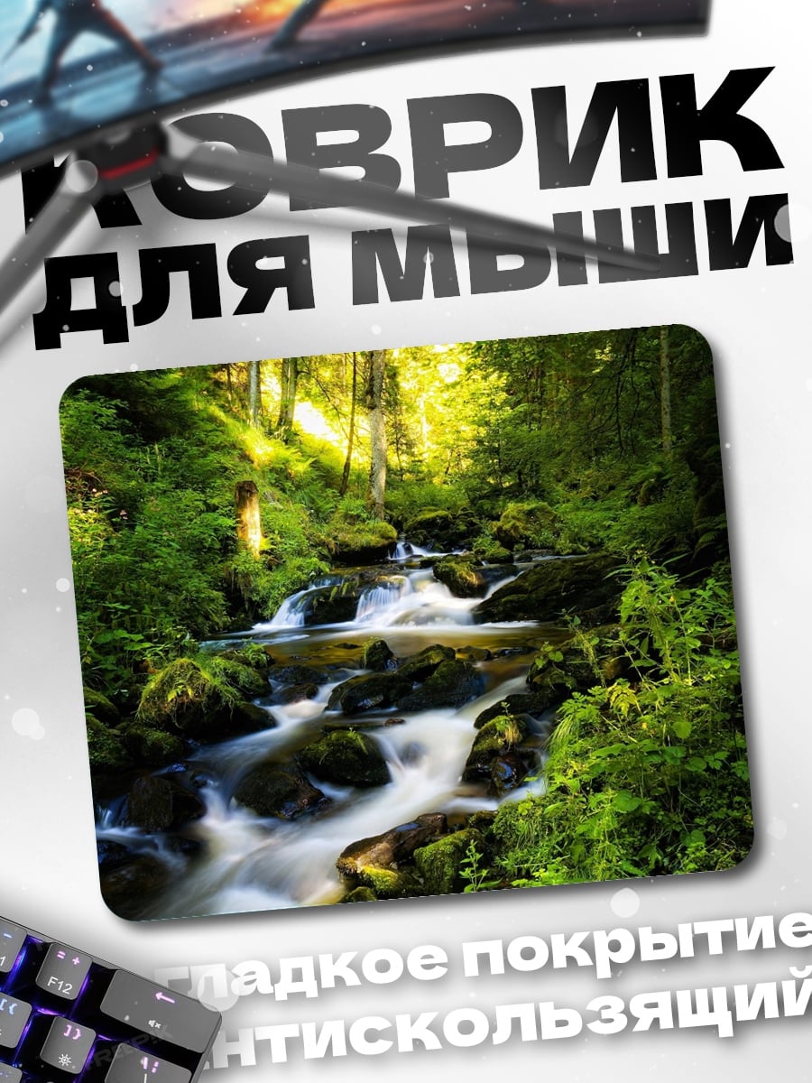 Коврик лесной ручей