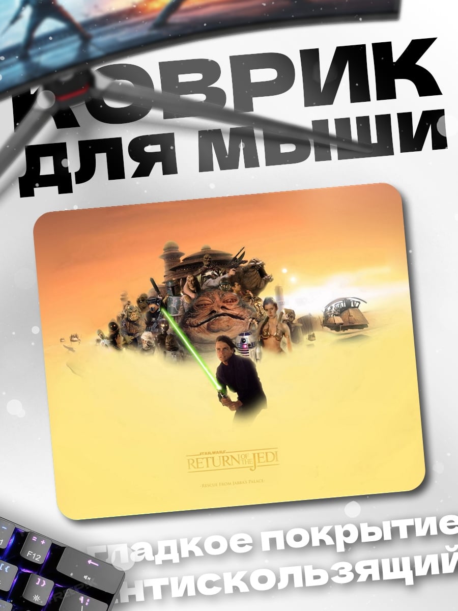 Коврик Звездные войны
