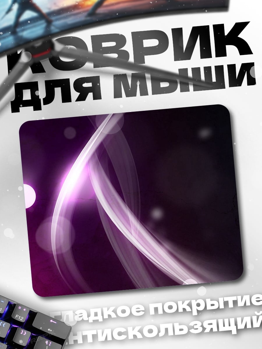 Коврик Фиолетовое свечение