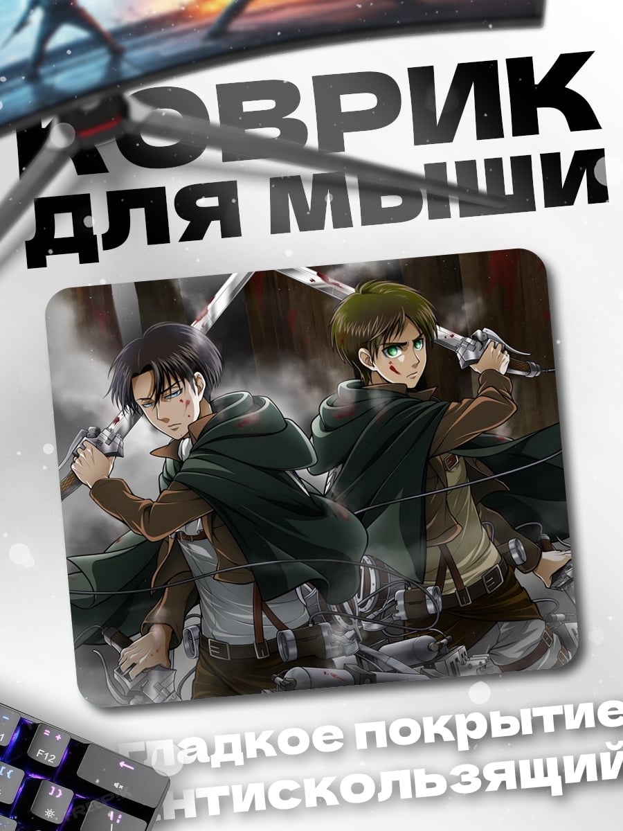 Коврик атака титанов