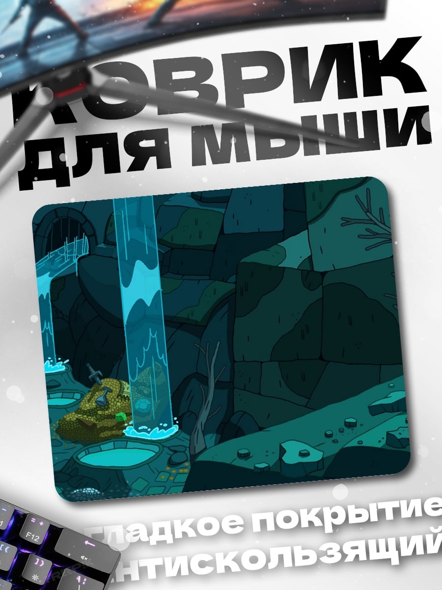 Коврик пещера водопад
