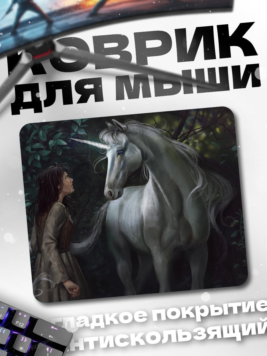 Коврик Девушка и единорог