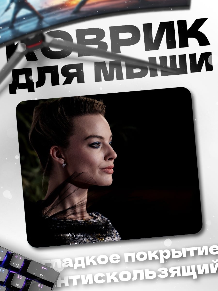 Коврик Марго Робби в профиль