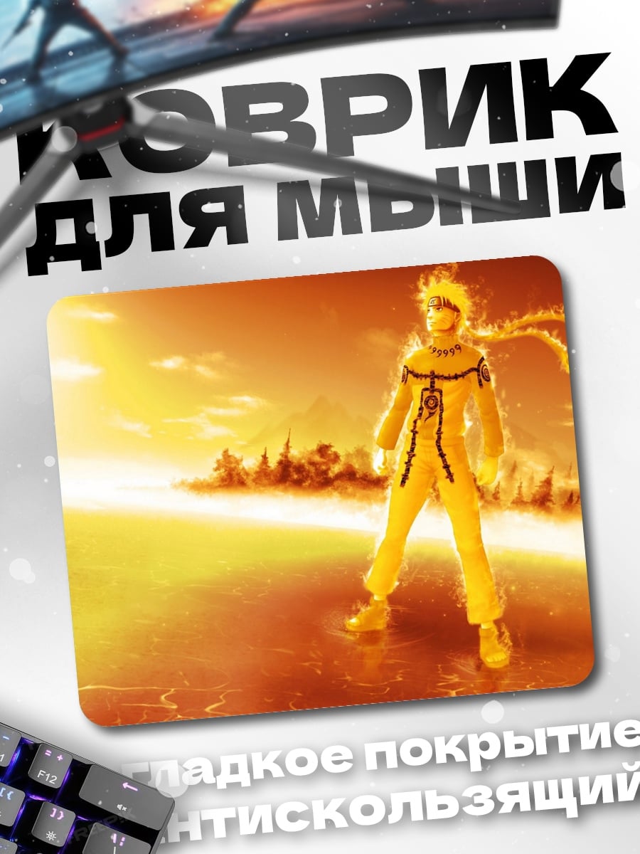 Коврик Наруто в режиме отшельника