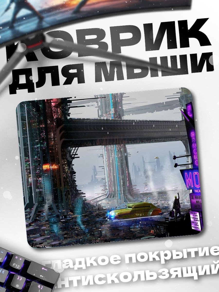 Коврик Киберпанк городская ночь
