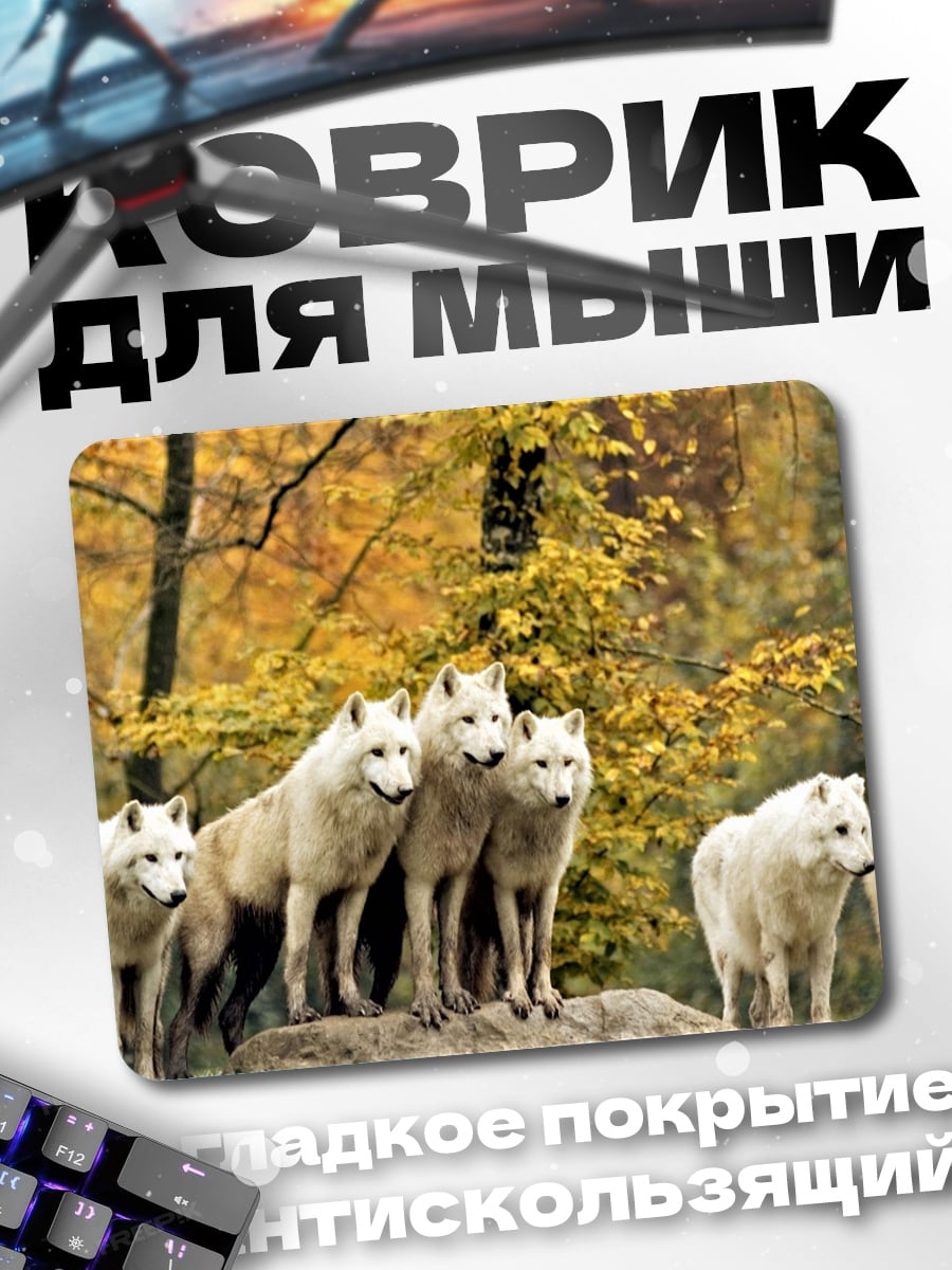 Коврик Стая белых волков