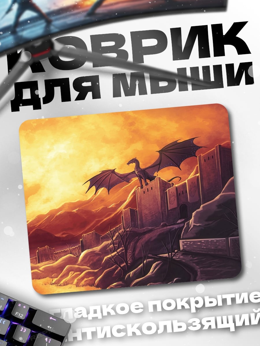 Коврик Дракон над замком