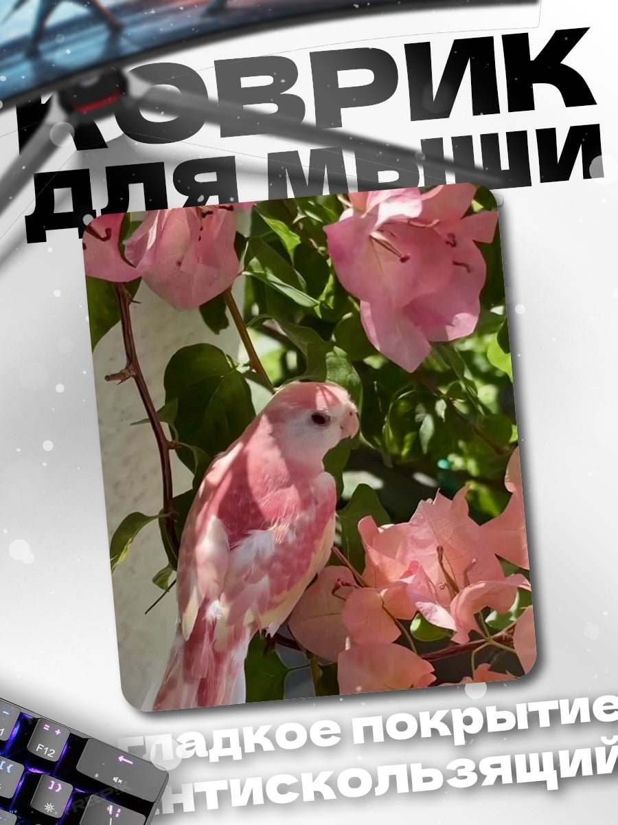 Коврик Розовый попугай в цветах