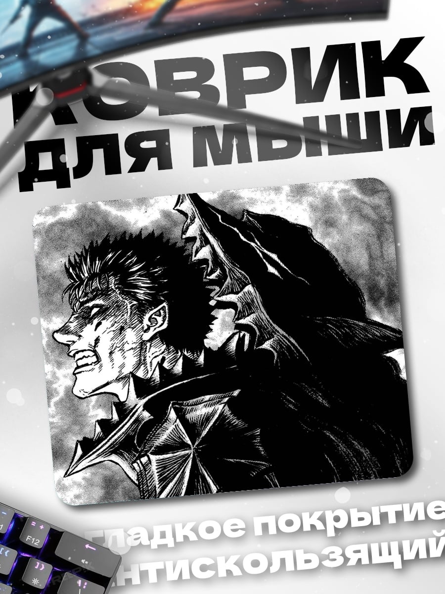 Коврик Гатс из Берсерка