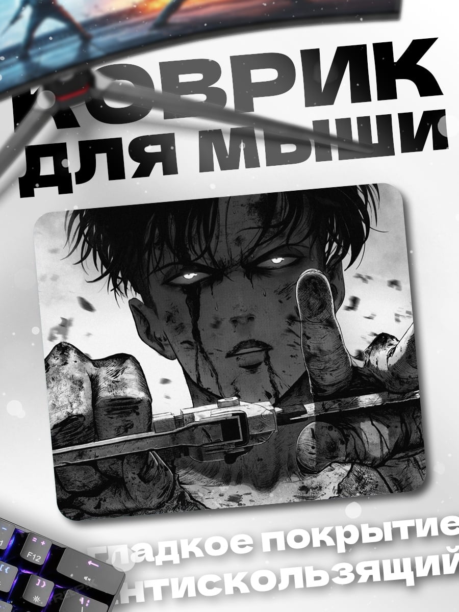 Коврик Леви Аккерман атака