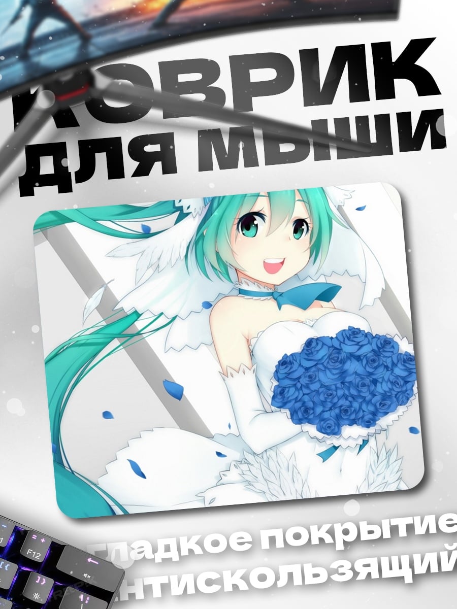 Коврик Мику в свадебном платье
