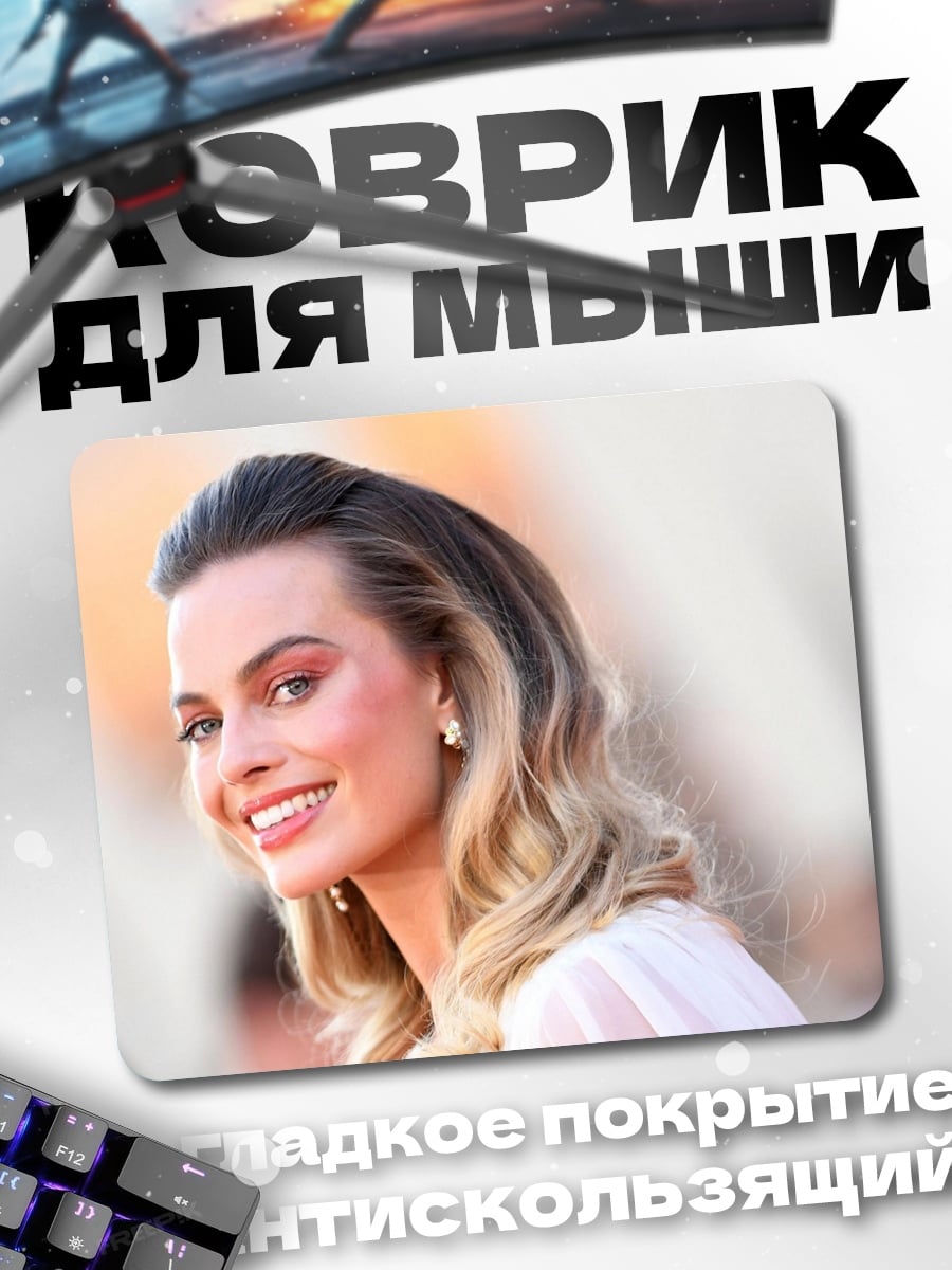 Коврик Марго Робби улыбается