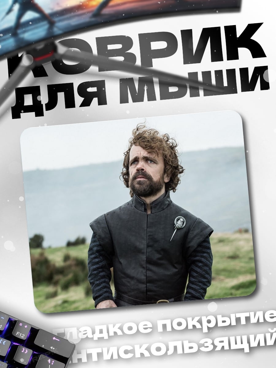 Коврик Тирион Ланнистер