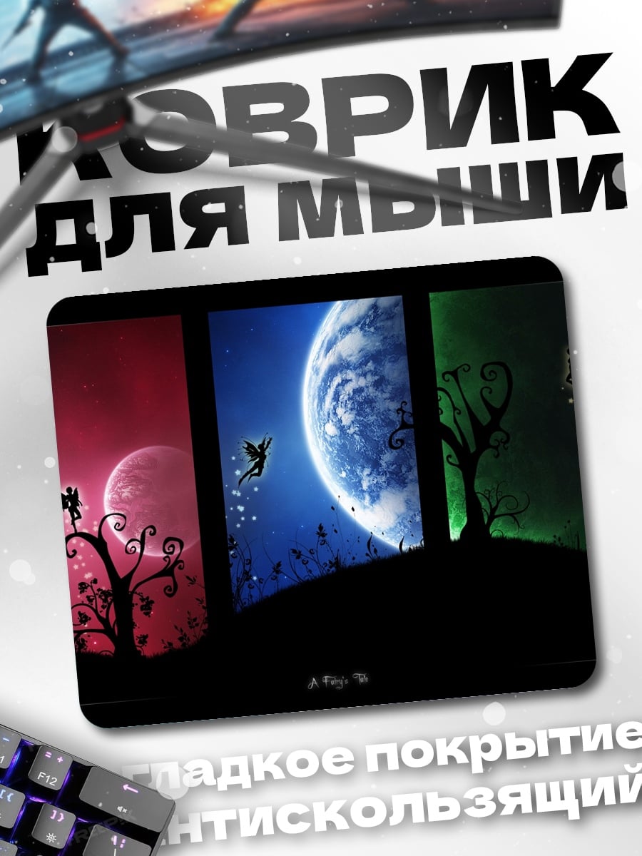 Коврик Сказочные планеты