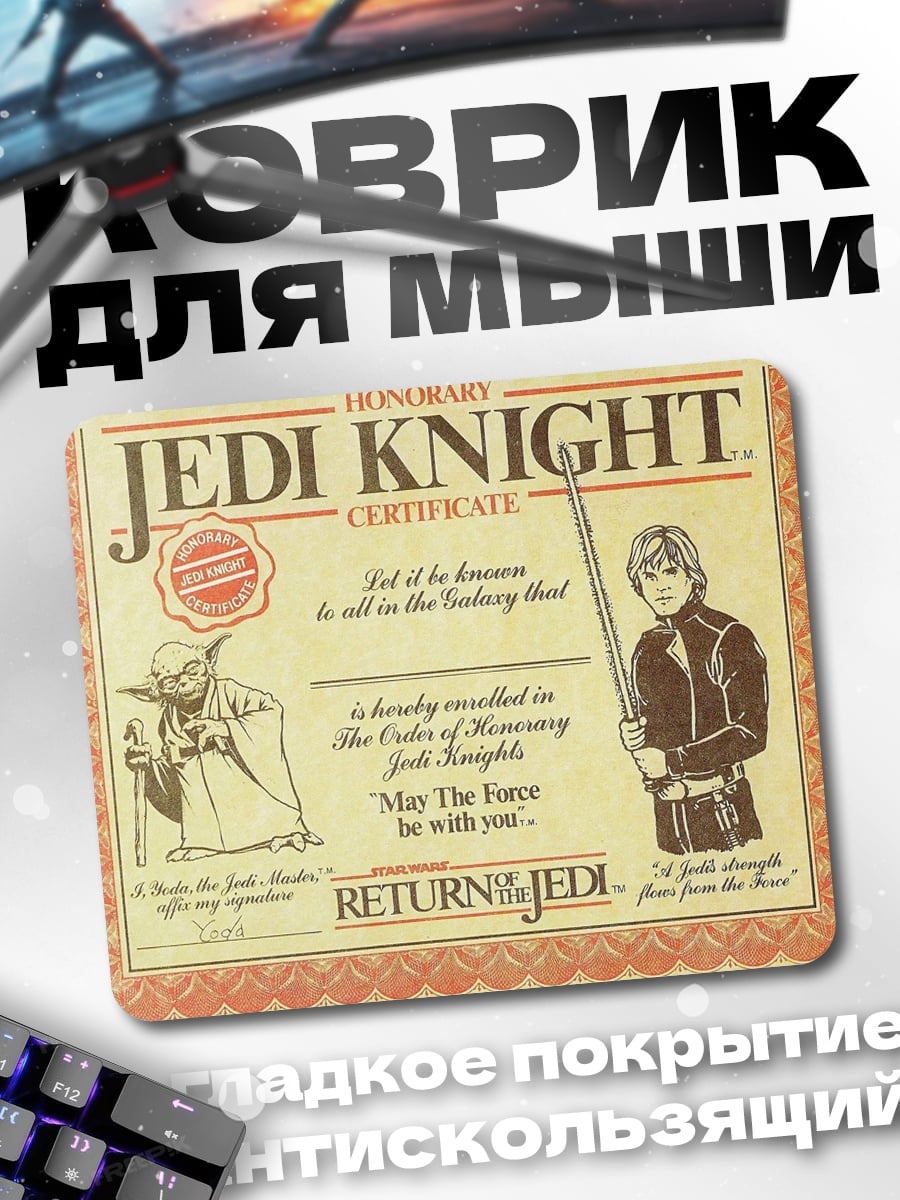 Коврик сертификат джедая