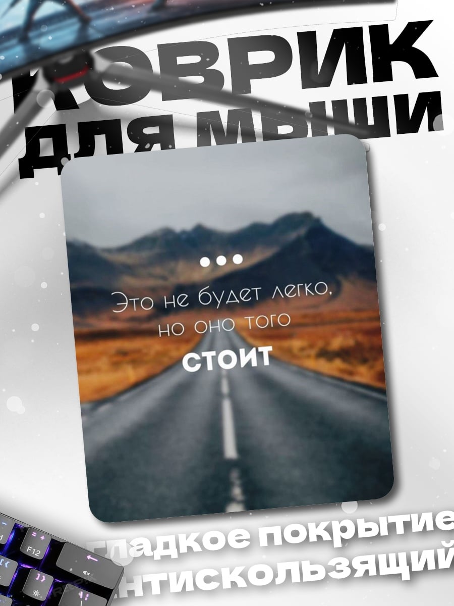 Коврик Дорога к мечте
