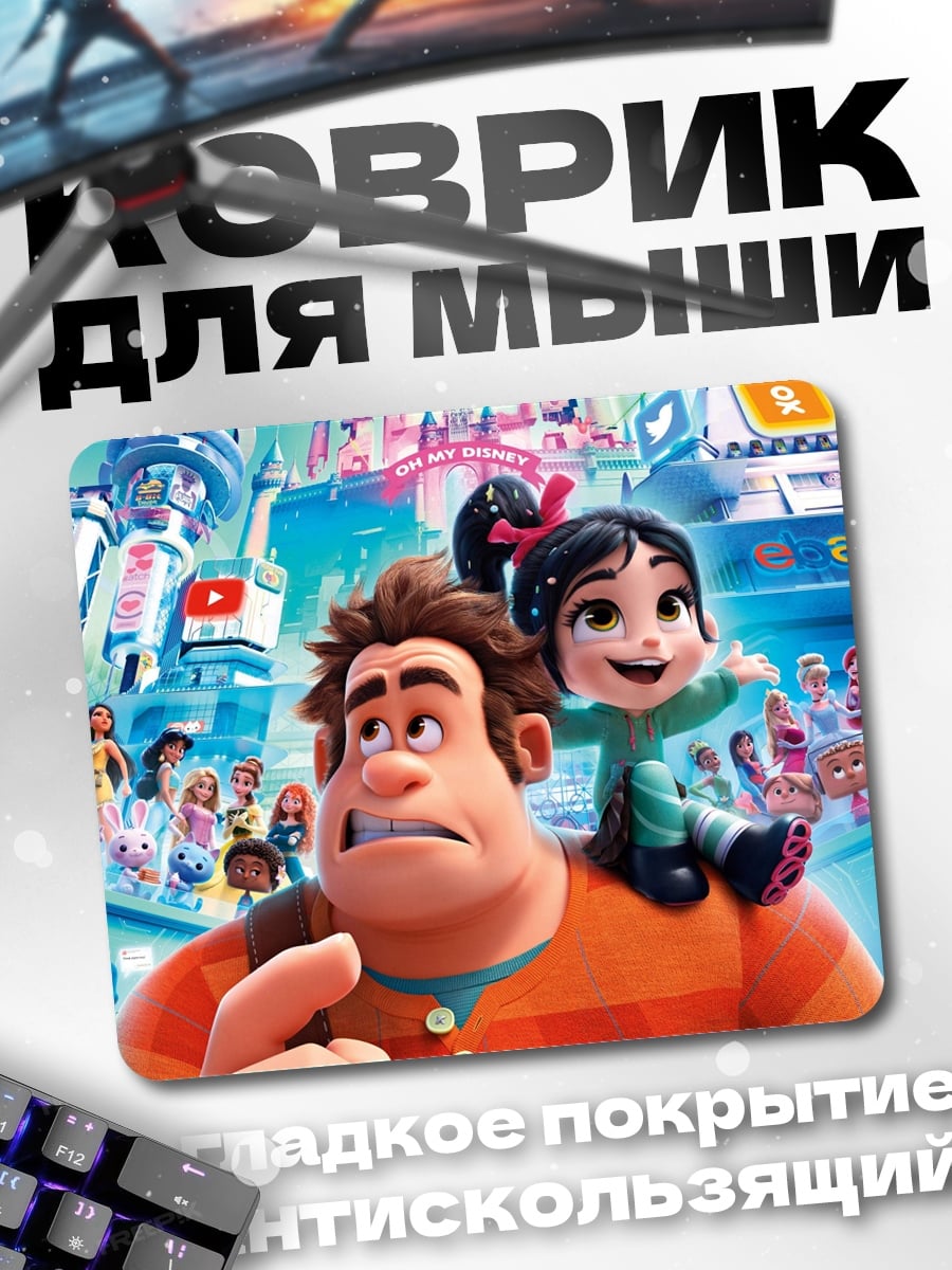 Коврик Ральф и Ванилопа