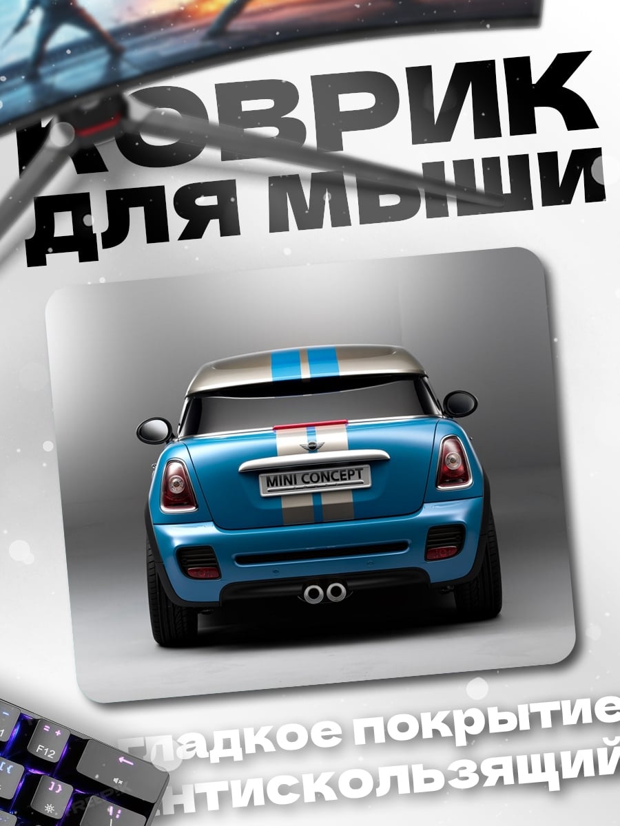 Коврик Синий мини купер