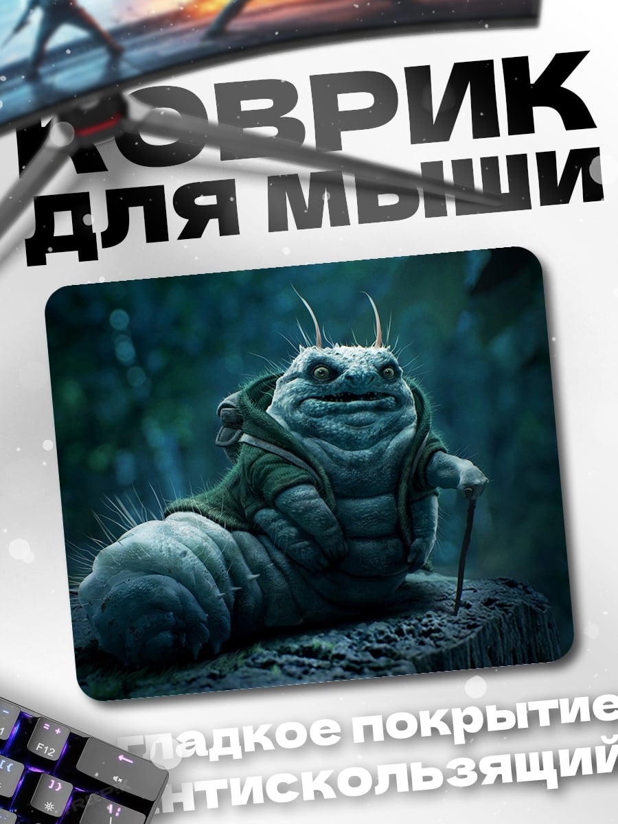 Коврик Гусеница с тростью