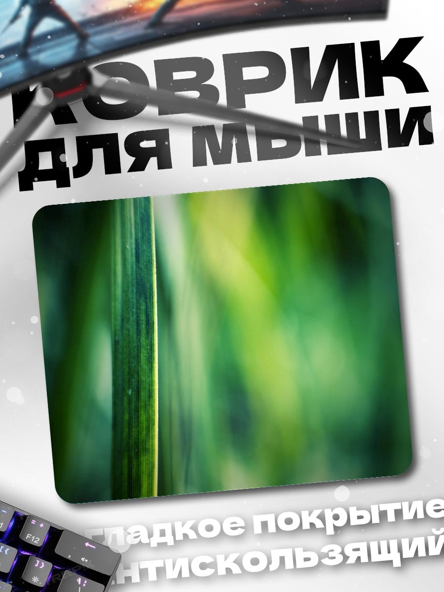 Коврик зеленая трава блики