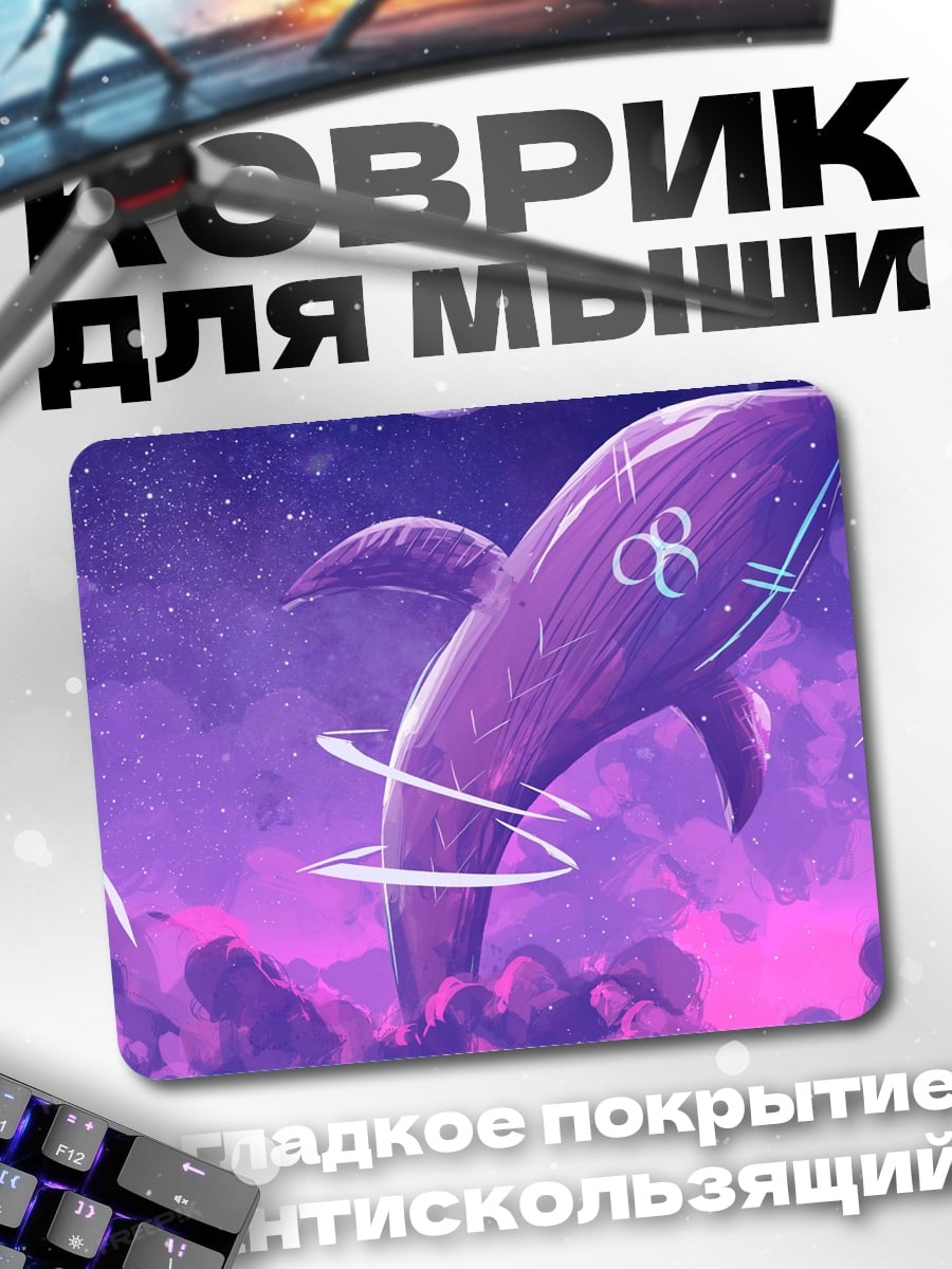 Коврик летающий кит космос