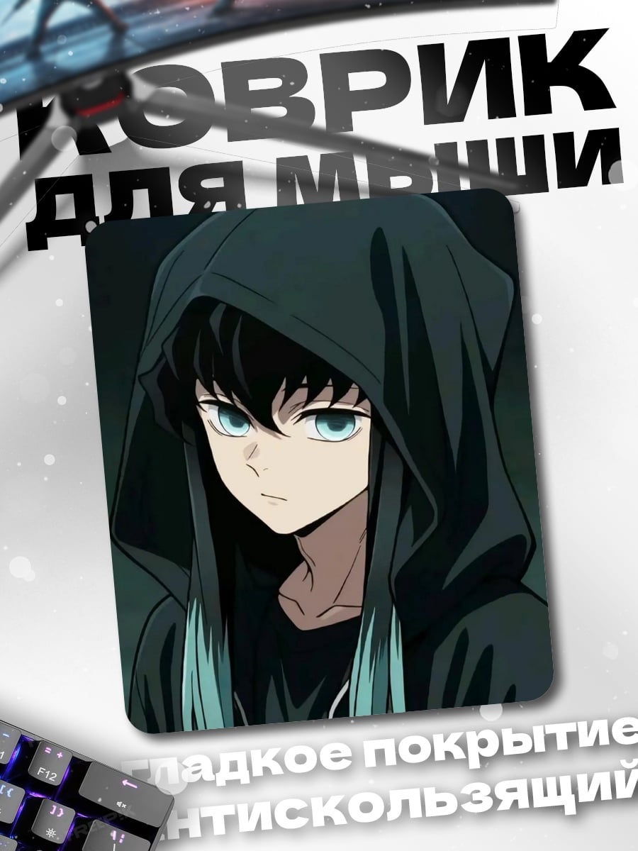 Коврик Муичиро Токито